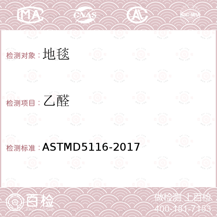 乙醛 ASTMD 5116-20  ASTMD5116-2017