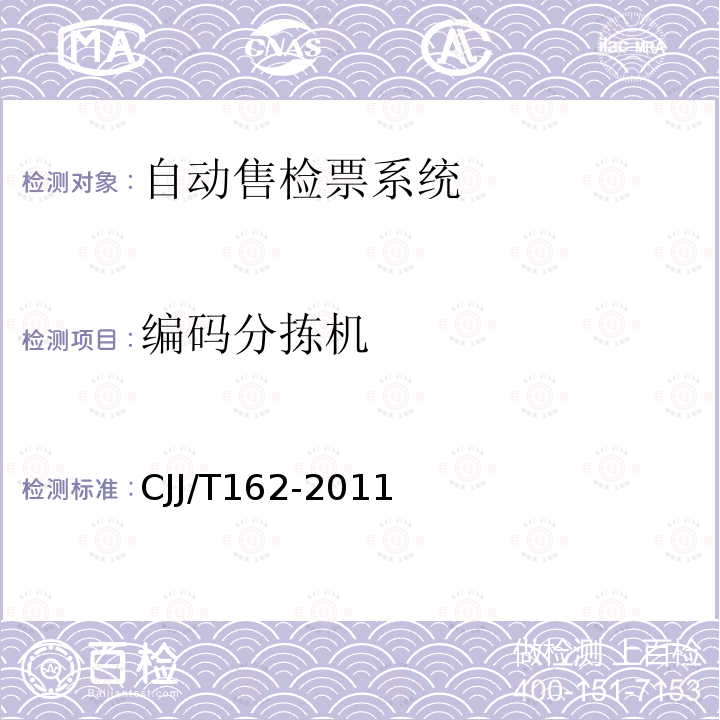 编码分拣机 编码分拣机 CJJ/T162-2011