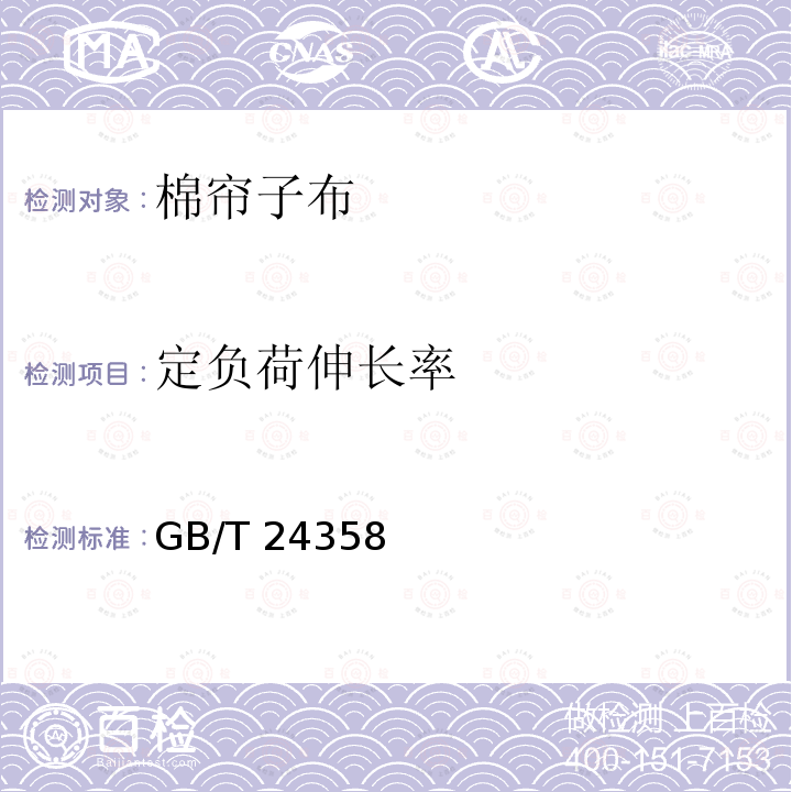 定负荷伸长率 GB/T 24358  