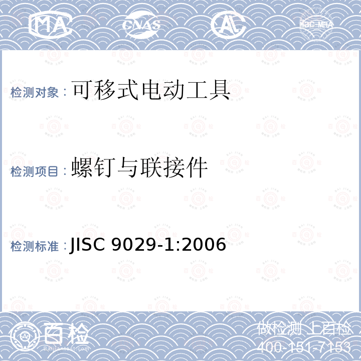 螺钉与联接件 JIS C9029-1-2006 移动式电动工具的安全性－第1部分:一般要求