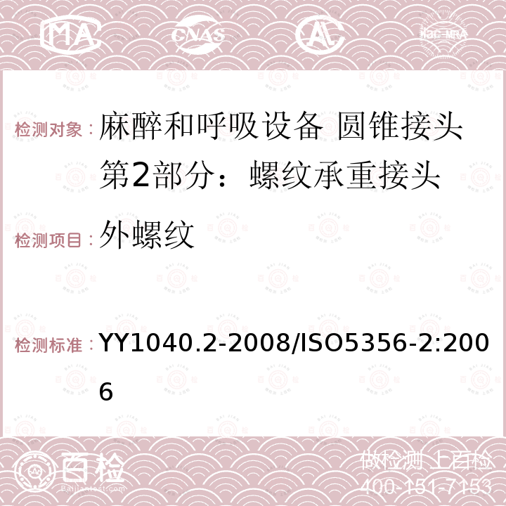 外螺纹 YY/T 1040.2-2008 【强改推】麻醉和呼吸设备 圆锥接头 第2部分:螺纹承重接头