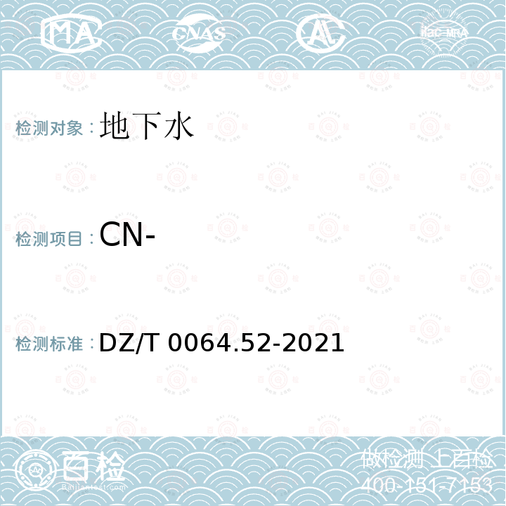 CN- DZ/T 0064.52-2021 地下水质分析方法第52部分：氰化物的测定 吡啶-吡唑啉酮分光光度法