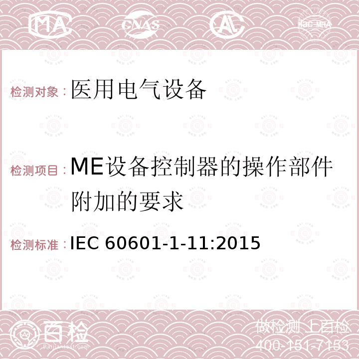 ME设备控制器的操作部件附加的要求 IEC 60601-1-11  :2015