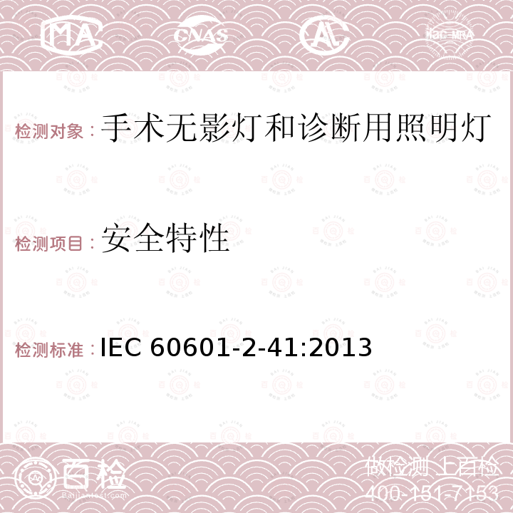 安全特性 IEC 60601-2-41  :2013