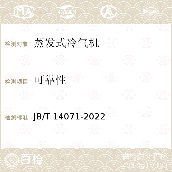 可靠性 JB/T 14071-2022 计算机和数据处理机房用蒸发式冷气机