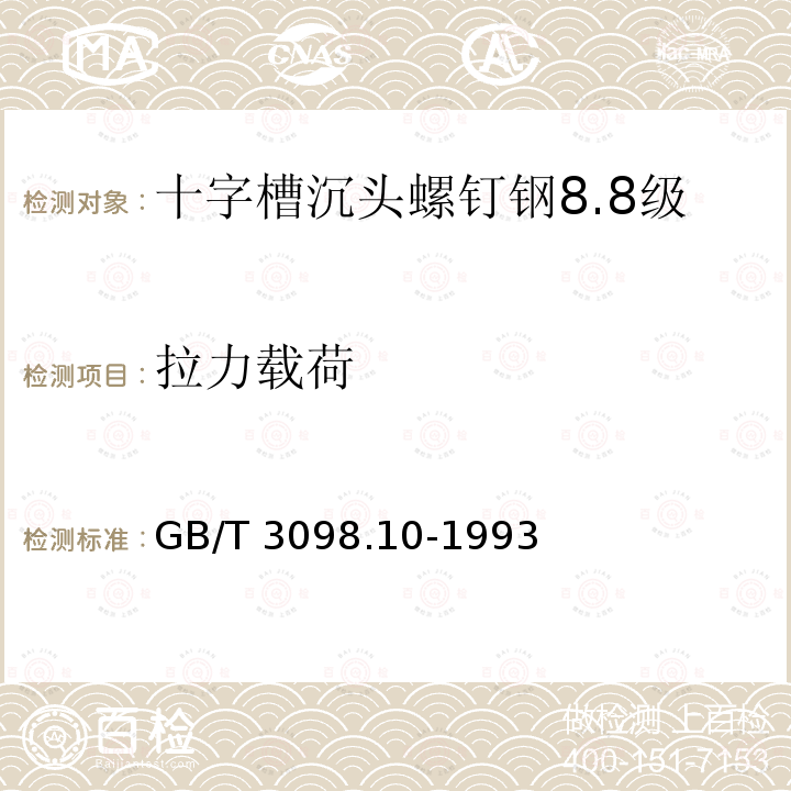 拉力载荷 GB/T 3098.10-1993 紧固件机械性能有色金属制造的螺栓、螺钉、螺柱和螺母