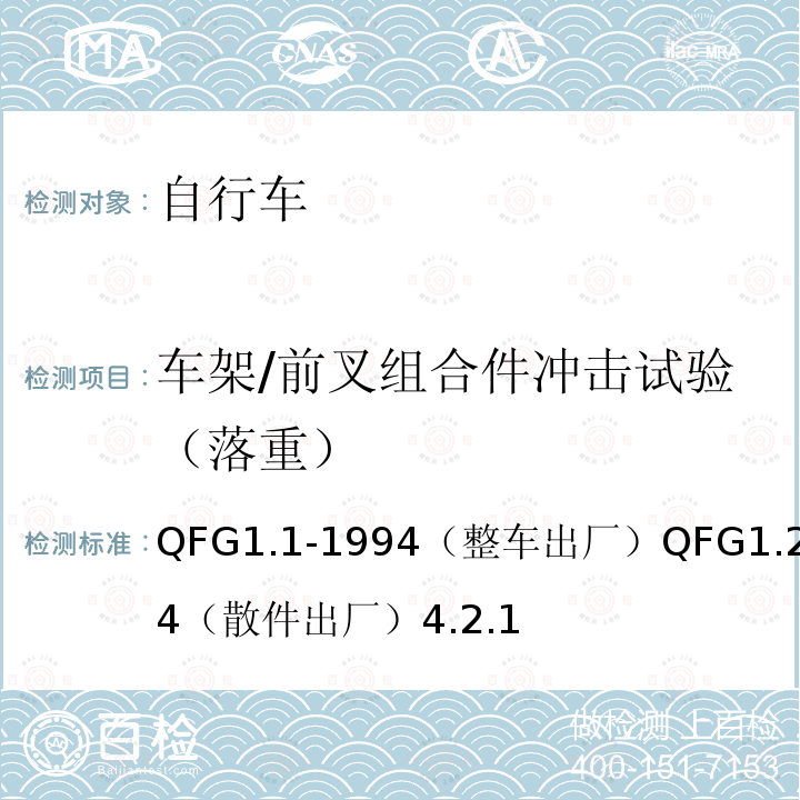 车架/前叉组合件冲击试验（落重） QFG1.1-1994（整车出厂）QFG1.2-1994（散件出厂）4.2.1  
