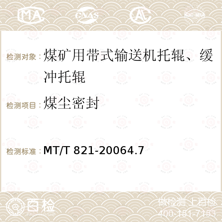 煤尘密封 煤尘密封 MT/T 821-20064.7