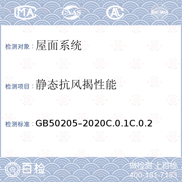 静态抗风揭性能 GB 50205-2020 钢结构工程施工质量验收标准(附条文说明)