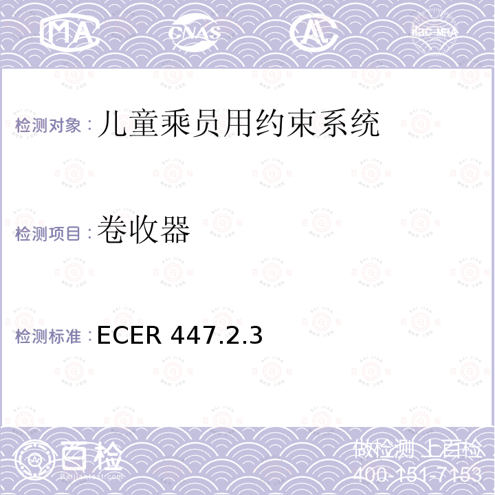 卷收器 ECER 447  .2.3