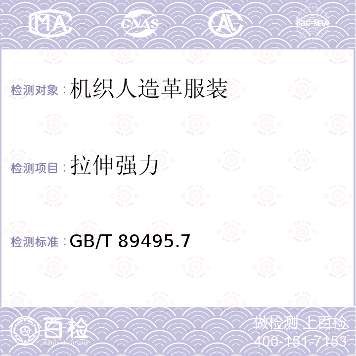 拉伸强力 GB/T 89495  .7