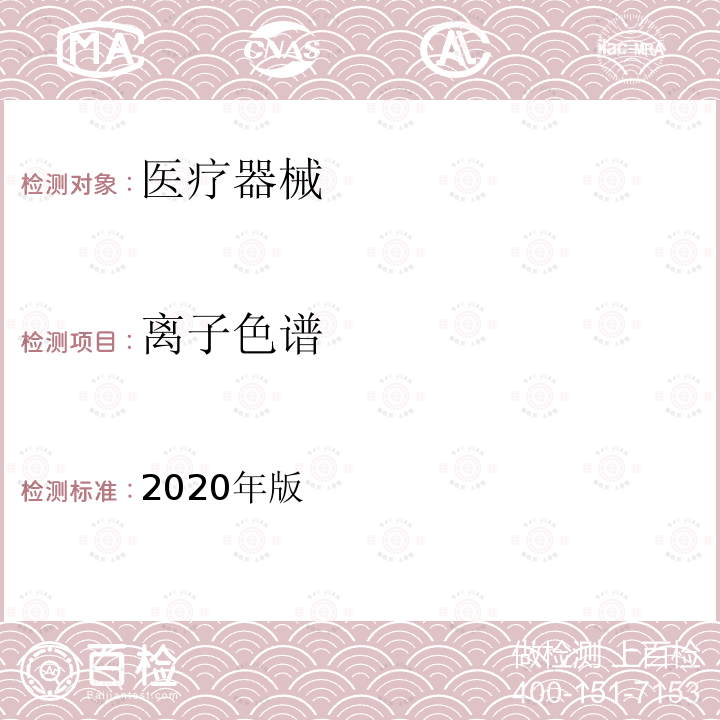 离子色谱 2020年版  