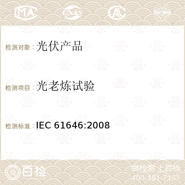 光老炼试验 光老炼试验 IEC 61646:2008