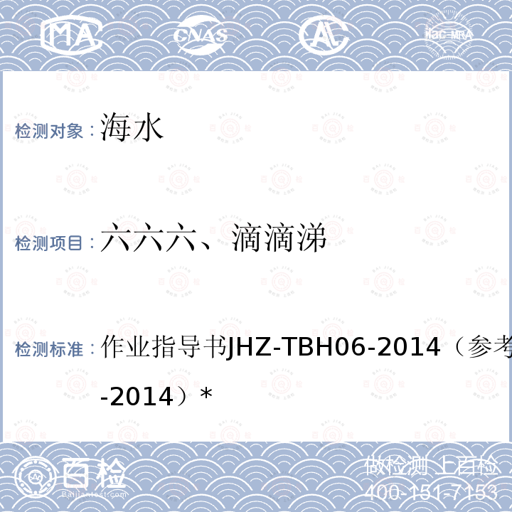 六六六、滴滴涕 六六六、滴滴涕 作业指导书JHZ-TBH06-2014（参考HJ699-2014）*