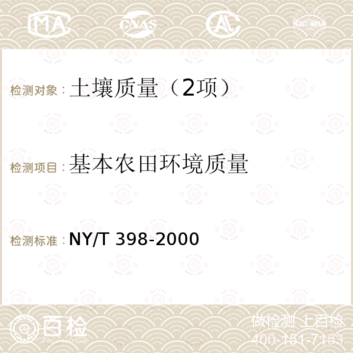 基本农田环境质量 基本农田环境质量 NY/T 398-2000