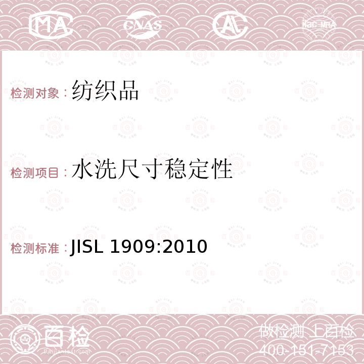 水洗尺寸稳定性 水洗尺寸稳定性 JISL 1909:2010