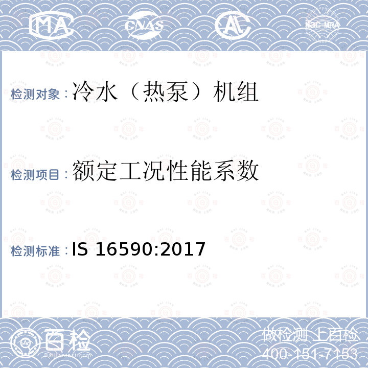 额定工况性能系数 额定工况性能系数 IS 16590:2017