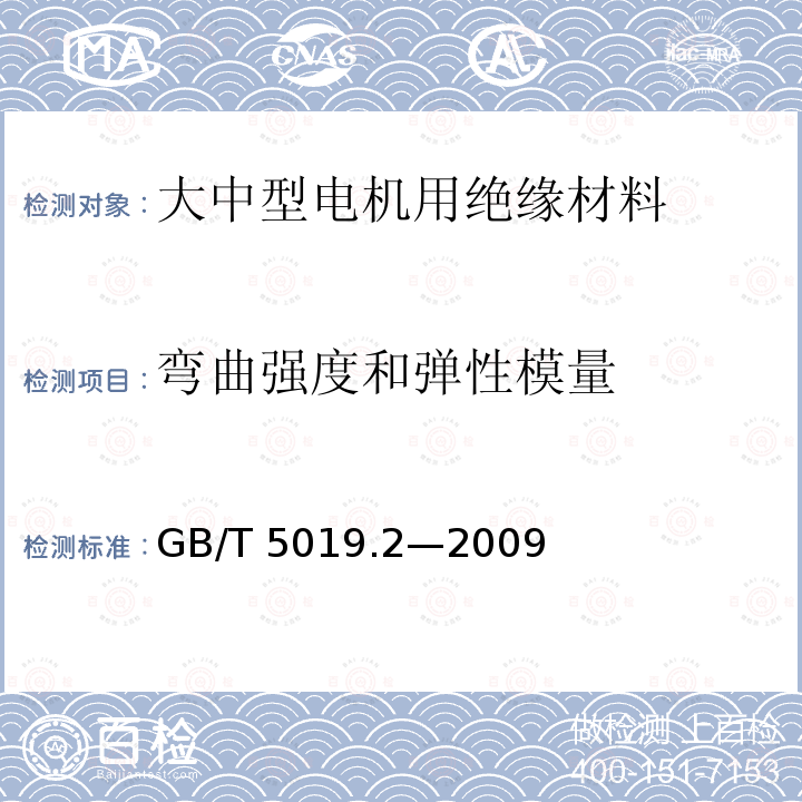 弯曲强度和弹性模量 GB/T 5019.2-2009 以云母为基的绝缘材料 第2部分:试验方法