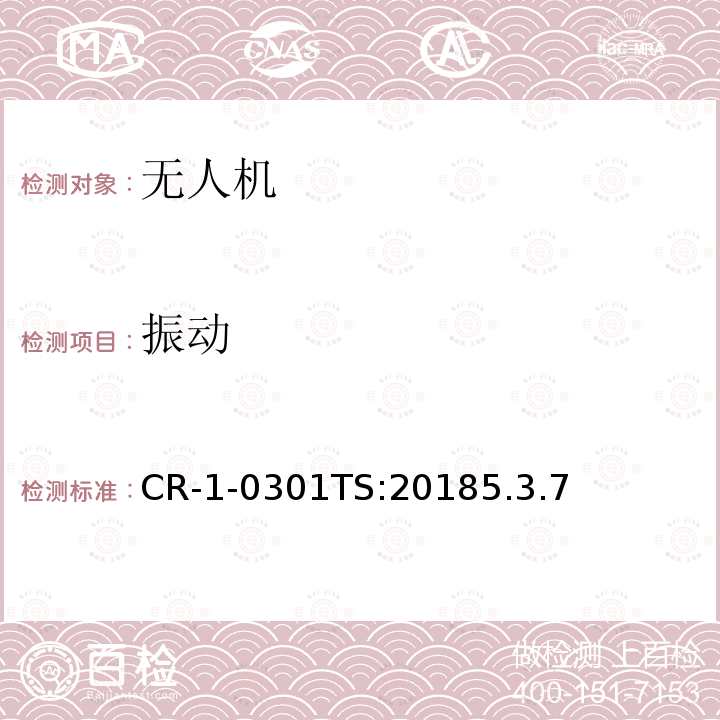 振动 CR-1-0301TS:20185.3.7  
