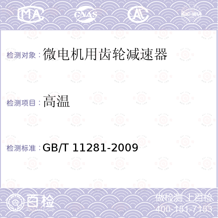 高温 高温 GB/T 11281-2009