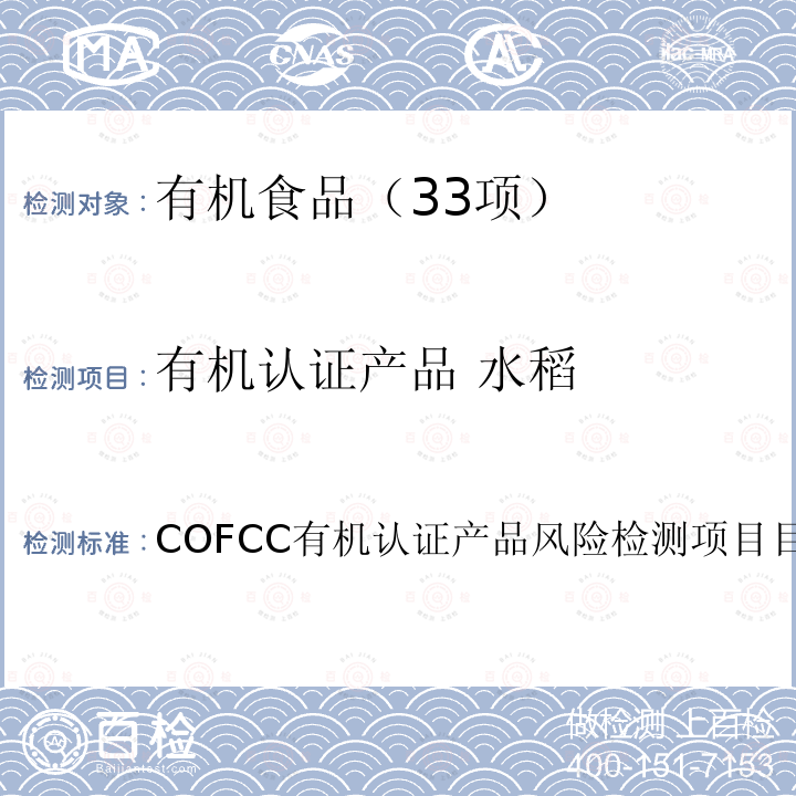 有机认证产品 水稻 有机认证产品 水稻 COFCC有机认证产品风险检测项目目录