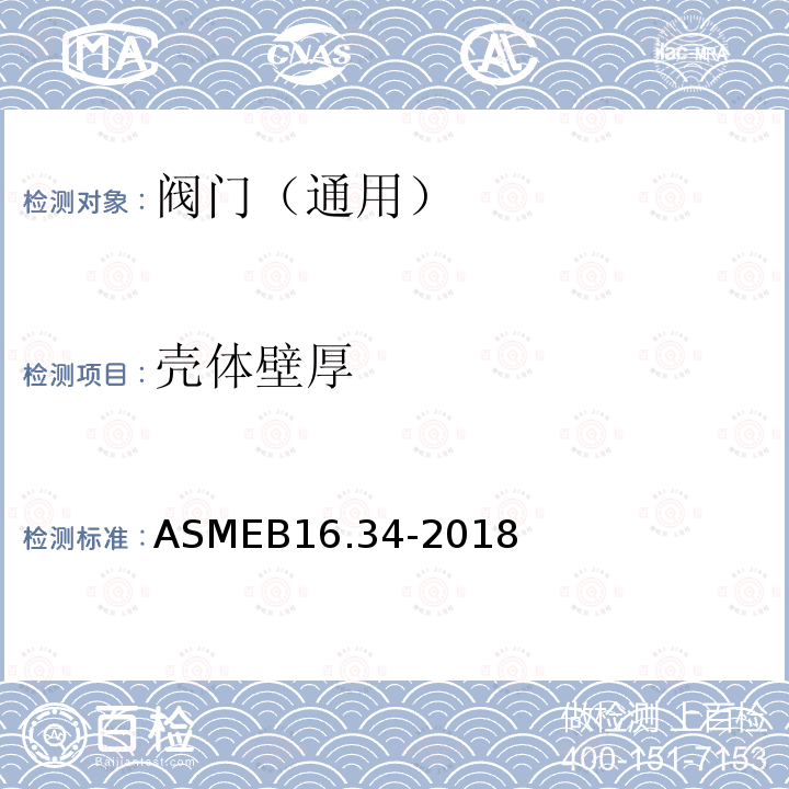 壳体壁厚 壳体壁厚 ASMEB16.34-2018