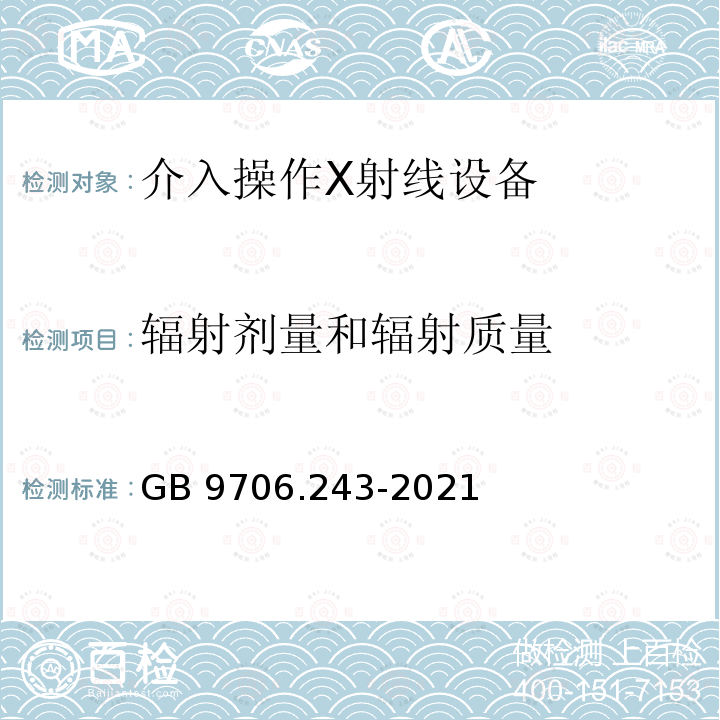 辐射剂量和辐射质量 GB 9706.243-2021 医用电气设备 第2-43部分：介入操作X射线设备的基本安全和基本性能专用要求