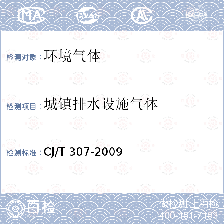 城镇排水设施气体 CJ/T 307-2009 城镇排水设施气体的检测方法