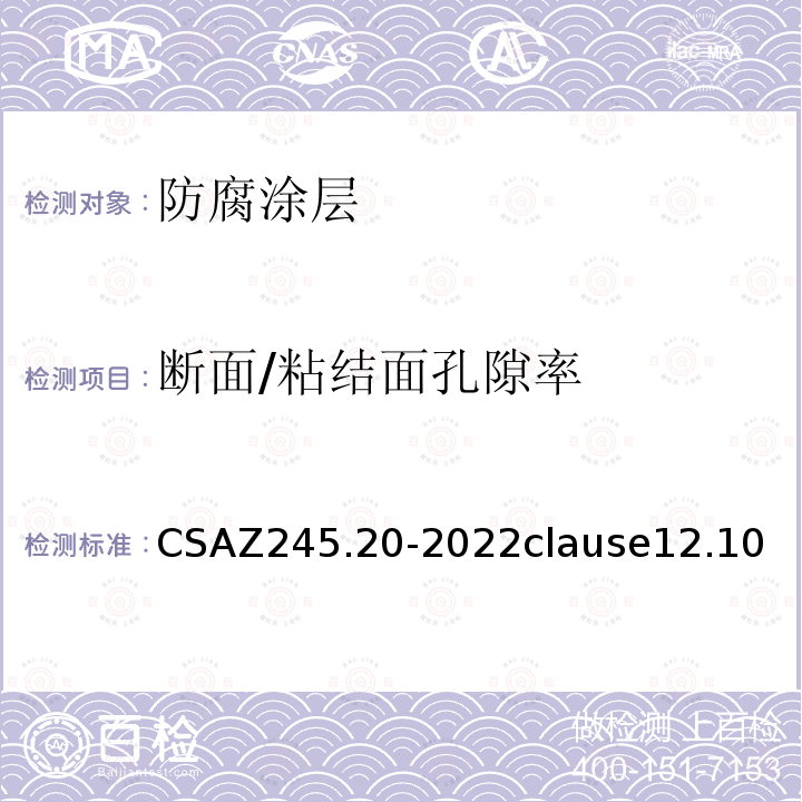 断面/粘结面孔隙率 断面/粘结面孔隙率 CSAZ245.20-2022clause12.10