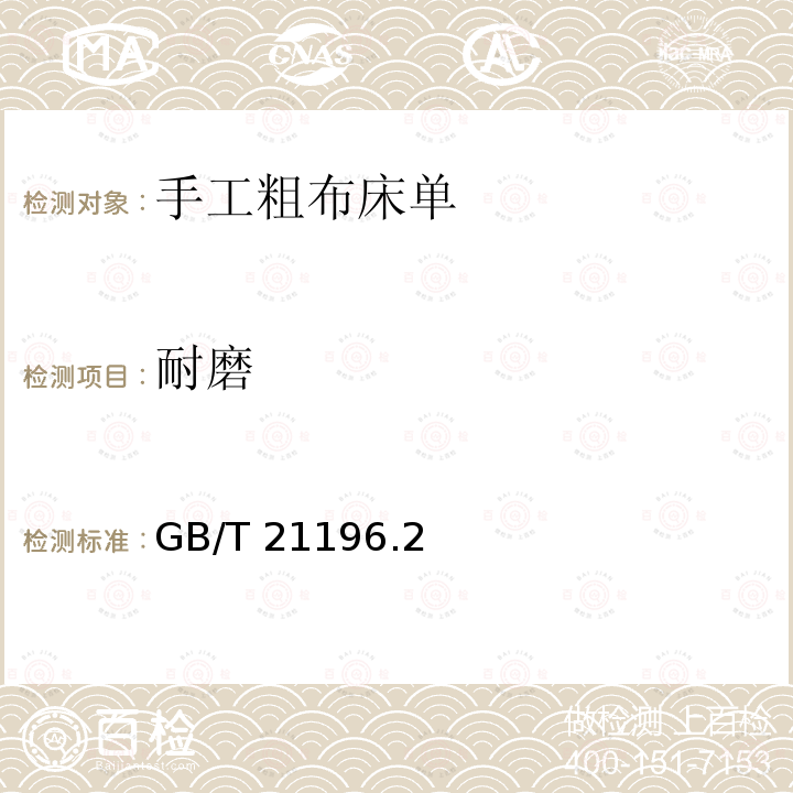 耐磨 GB/T 21196  .2