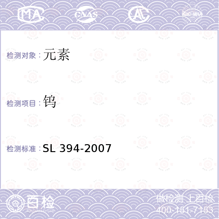 钨 SL 394-2007  