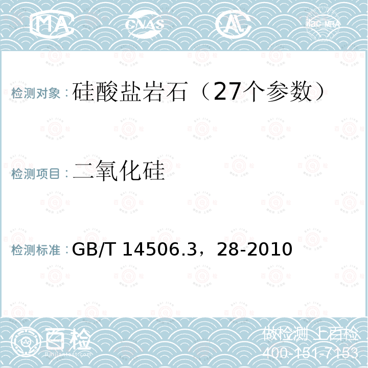 二氧化硅 二氧化硅 GB/T 14506.3，28-2010