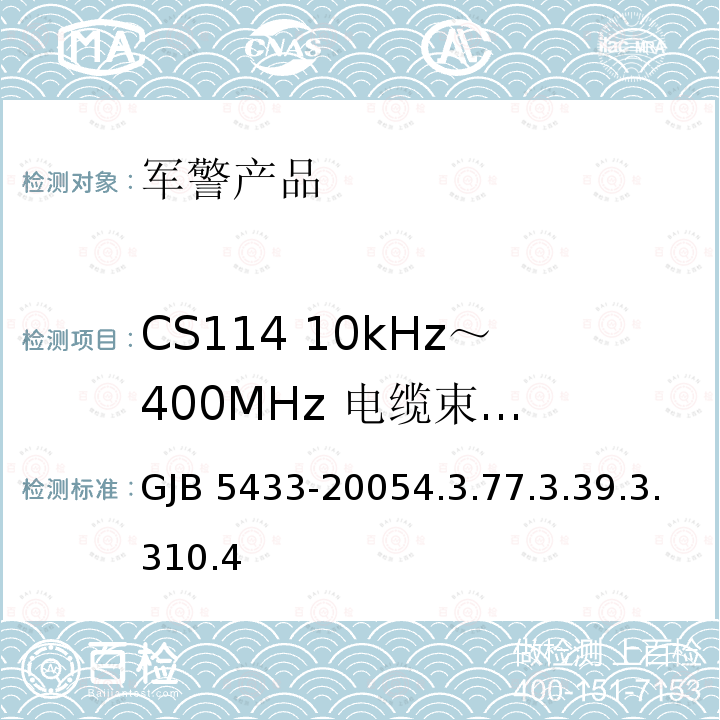 CS114 10kHz～400MHz 
电缆束注入传导敏感度 GJB 5433-20054 CS114 10kHz～400MHz 电缆束注入传导敏感度 .3.77.3.39.3.310.4