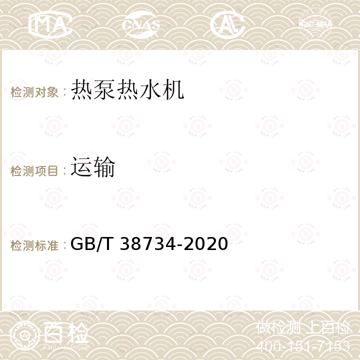 运输 GB/T 38734-2020 以CO2为制冷剂的热泵热水器技术要求和试验方法