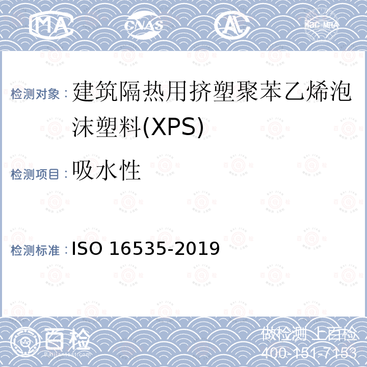 吸水性 16535-2019  ISO 
