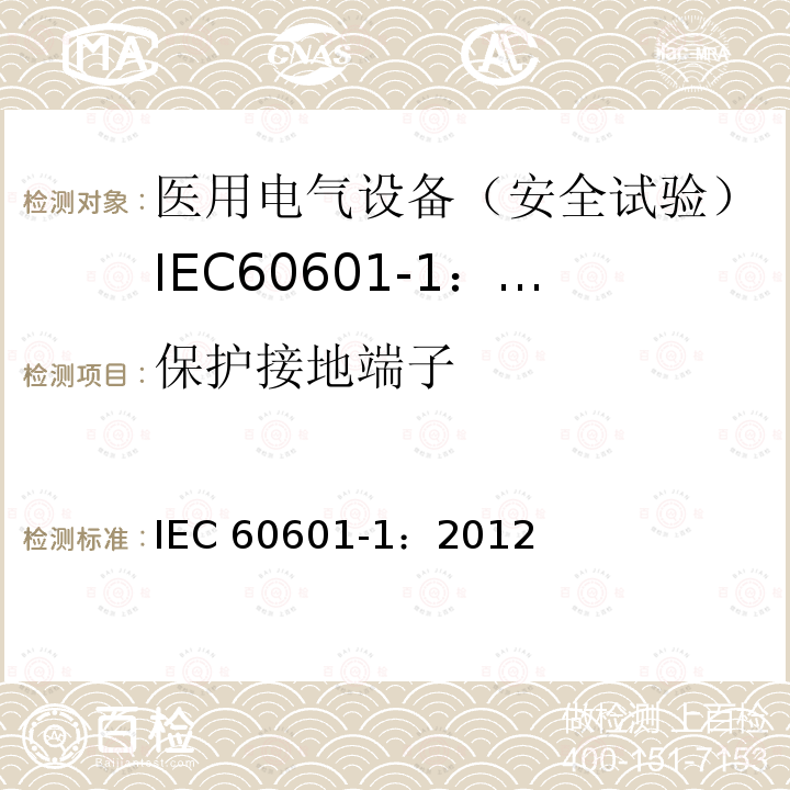 保护接地端子 保护接地端子 IEC 60601-1：2012