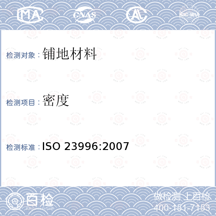 密度 密度 ISO 23996:2007