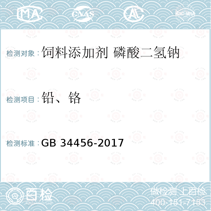 铅、铬 GB 34456-2017 饲料添加剂 磷酸二氢钠