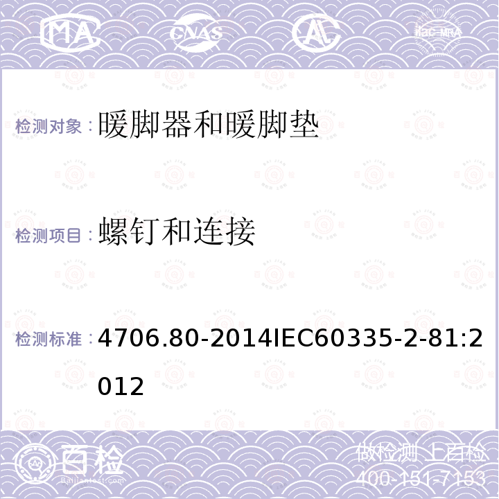 螺钉和连接 IEC 60335-2-81:2012  4706.80-2014IEC60335-2-81:2012