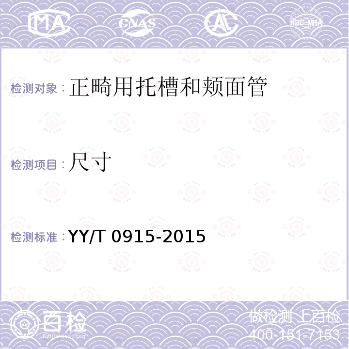 尺寸 尺寸 YY/T 0915-2015