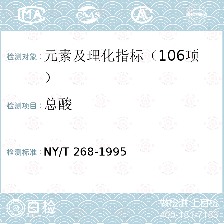 总酸 NY/T 268-1995 绿色食品 苹果