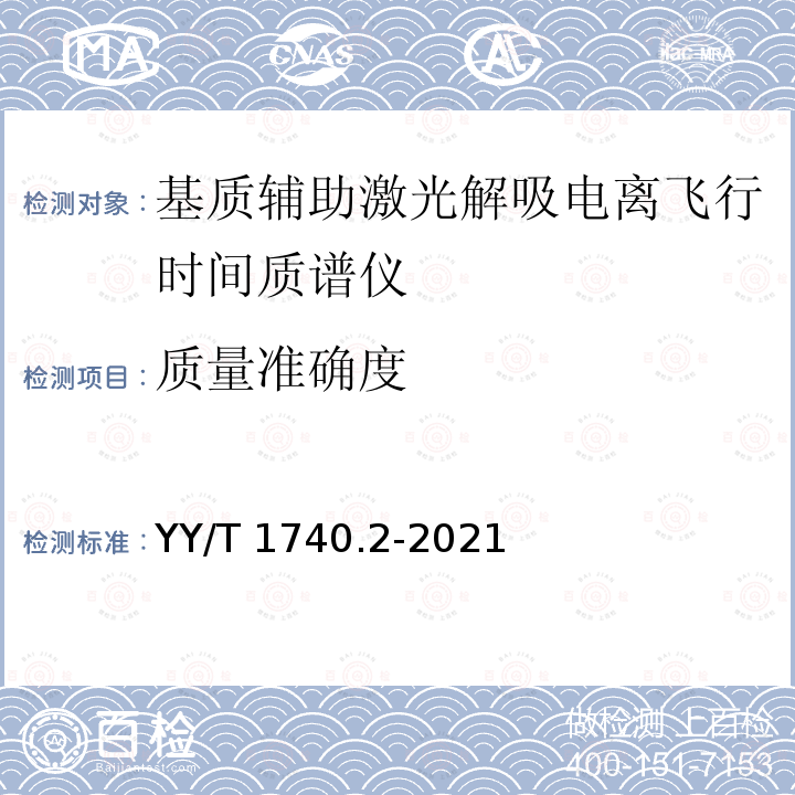 质量准确度 YY/T 1740.2-2021 医用质谱仪 第2部分：基质辅助激光解吸电离飞行时间质谱仪