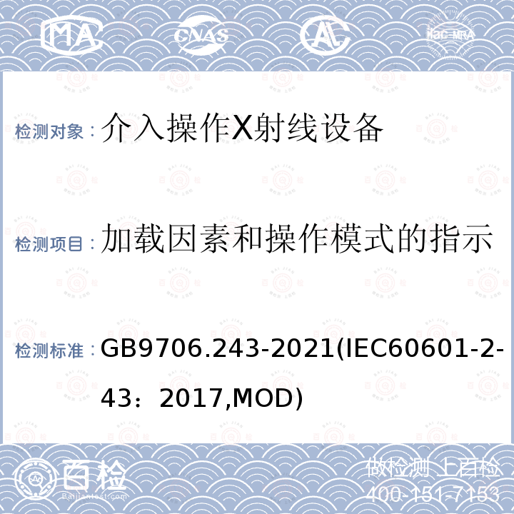 加载因素和操作模式的指示 加载因素和操作模式的指示 GB9706.243-2021(IEC60601-2-43：2017,MOD)