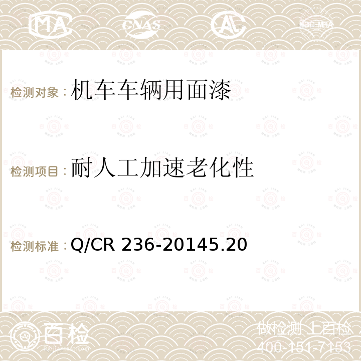 耐人工加速老化性 Q/CR 236-2014  5.20