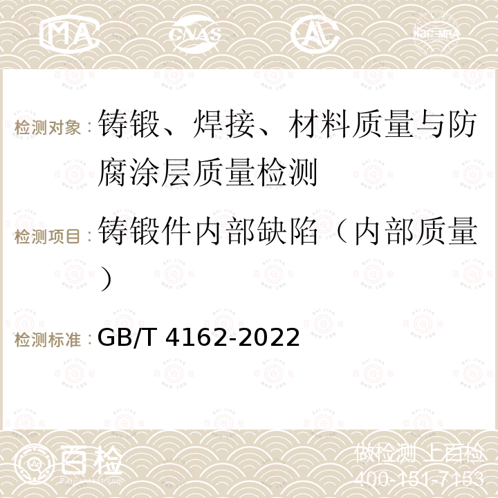 铸锻件内部缺陷（内部质量） GB/T 4162-2022 锻轧钢棒超声检测方法