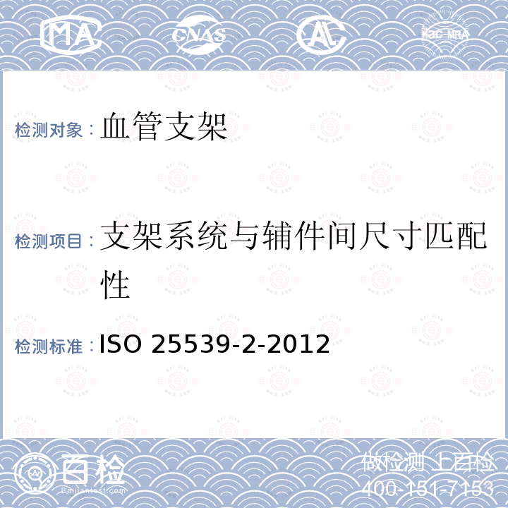 支架系统与辅件间尺寸匹配性 ISO 25539-2-2012  