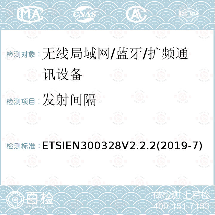 发射间隔 EN 300328V 2.2.2  ETSIEN300328V2.2.2(2019-7)