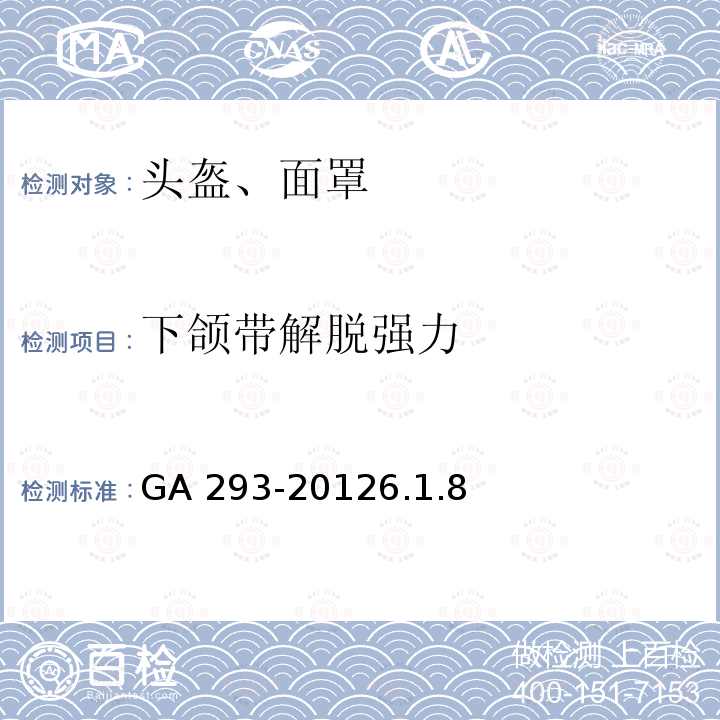 下颌带解脱强力 GA 293-2012 警用防弹头盔及面罩