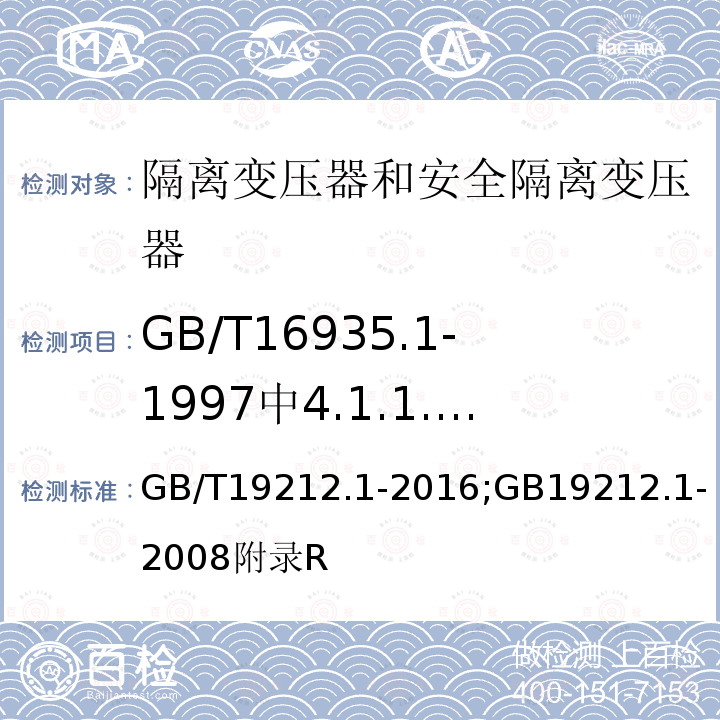 GB/T16935.1-1997中4.1.1.2.1的应用说明 GB/T 16935.1-1997 低压系统内设备的绝缘配合 第一部分:原理、要求和试验