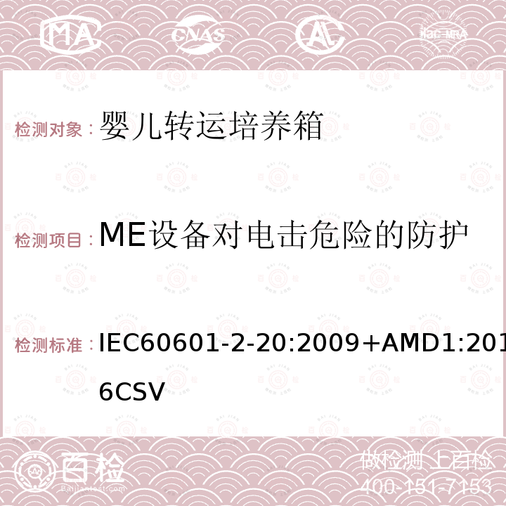 ME设备对电击危险的防护 IEC 60601-2-20-2009 医用电气设备 第2-20部分:婴儿运输培养箱的基本安全和基本性能专用要求